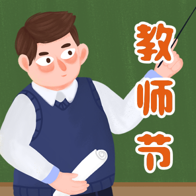 教师节感恩祝福手绘老师插画公众号次图 模板ID：18194