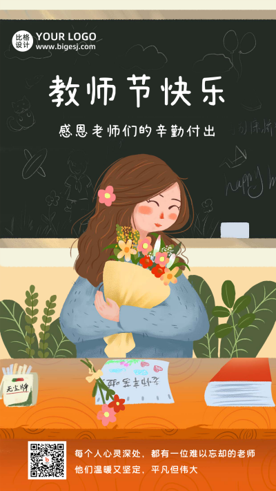 教师节快乐感恩老师手绘插画手机海报 模板ID：18195
