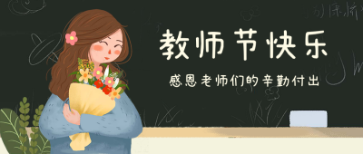 教师节快乐感恩老师手绘公众号首图 模板ID：18196