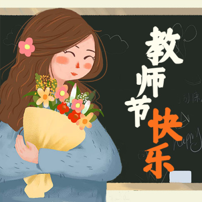 教师节快乐感恩老师手绘插画公众号次图 模板ID：18197