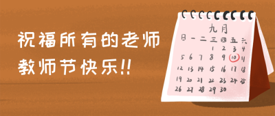 教师节感恩祝福公众号首图 模板ID：18199