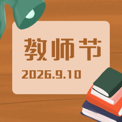 教师节感恩祝福手绘台灯书本简约公众号次图 模板ID:18200