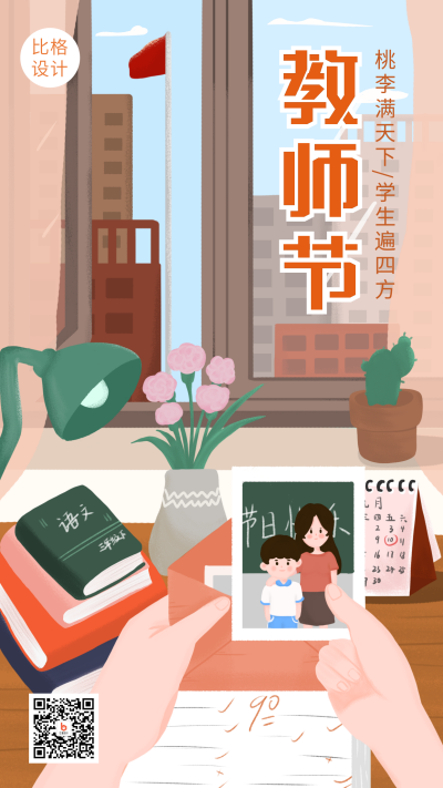 教师节感恩祝福手绘插画手机海报 模板ID：18201