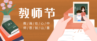 教师节感恩祝福手绘贺卡公众号首图 模板ID：18204