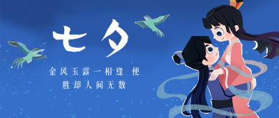 七夕牛郎织女卡通插画公众号首图 模板ID：18206