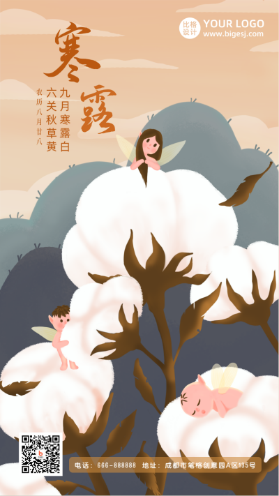 寒露节气手绘棉花插画手机海报 模板ID:18212
