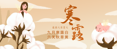 寒露节气手绘棉花公众号首图 模板ID:18213