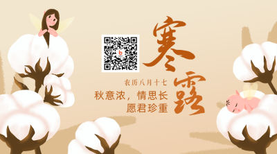 寒露节气手绘棉花插画可爱趣味二维码 模板ID：18214