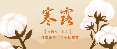 寒露节气手绘棉花公众号首图 模板ID:18217