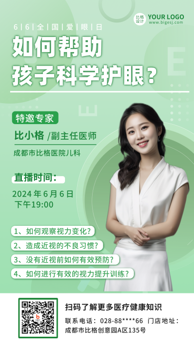 绿色预防近视医疗科普宣传手机海报 模板ID:18229