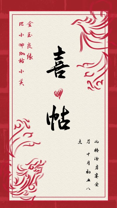 红色喜庆婚礼喜帖手机海报 模板ID:18231