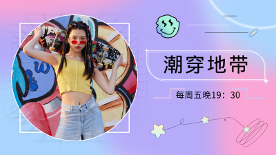 酸性清新潮流女孩穿搭视频封面 模板ID：18232