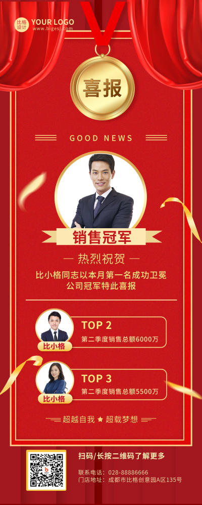 红色简约员工销售冠军表彰长图海报 模板ID:18239