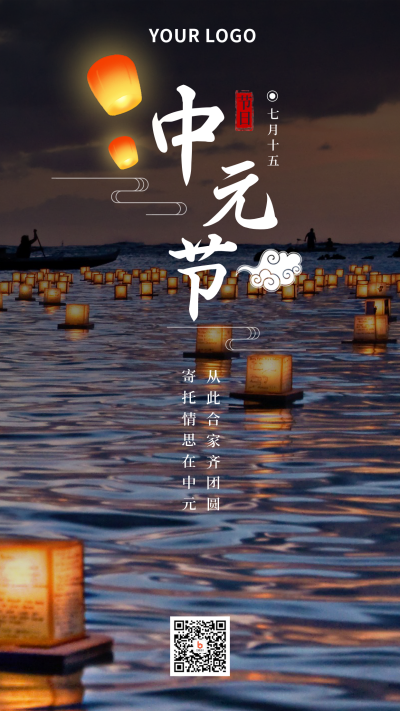 节气节日中元节简约实景灯笼手机海报 模板ID：18246