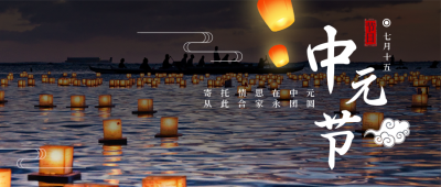 节气节日中元节简约实景灯笼公众号首图 模板ID：18248