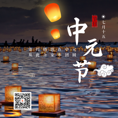节气节日中元节简约实景灯笼方形海报 模板ID:18250