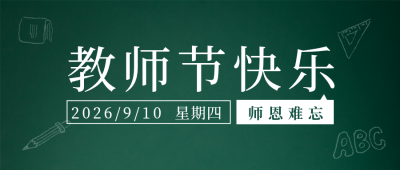 节日节气教师节暖心语录简约实景绿色公众号首图 模板ID:18262