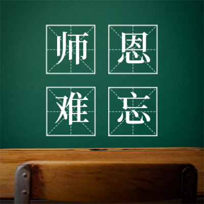 节日节气教师节暖心语录简约实景绿色公众号次图 模板ID:18266