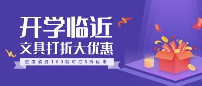 开学优惠活动宣传公众号首图 模板ID:18271