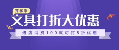 开学优惠活动宣传公众号首图 模板ID：18272