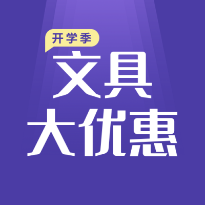 教育培训开学优惠活动宣传简约手绘紫色公众号次图 模板ID：18273