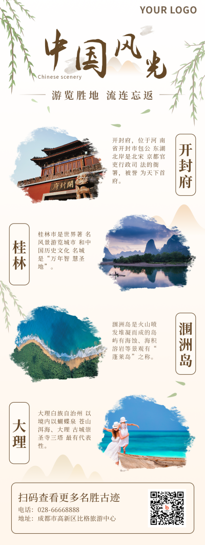 文艺水墨中国风光旅游风景长图海报 模板ID:18290