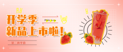 开学季新品上市奶茶公众号封面首图 模板ID:18305