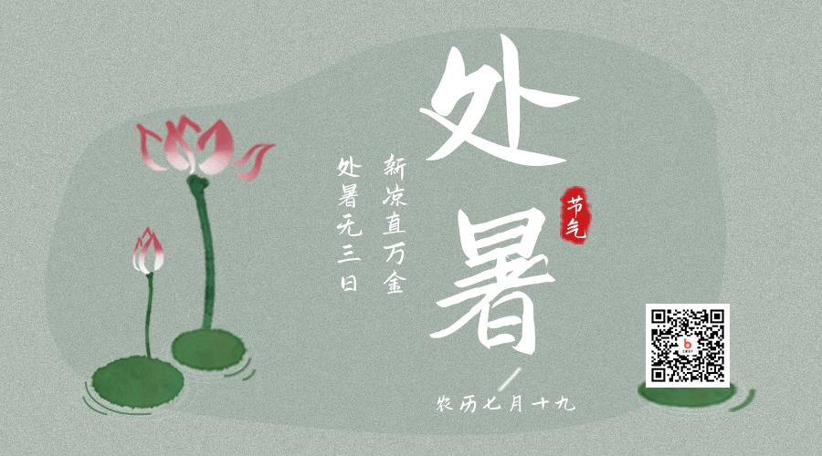 中国传统二十四节气处暑水墨荷花动态二维码 模板ID:18315