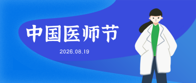 中国医师节蓝色公众号封面首图 模板ID：18320
