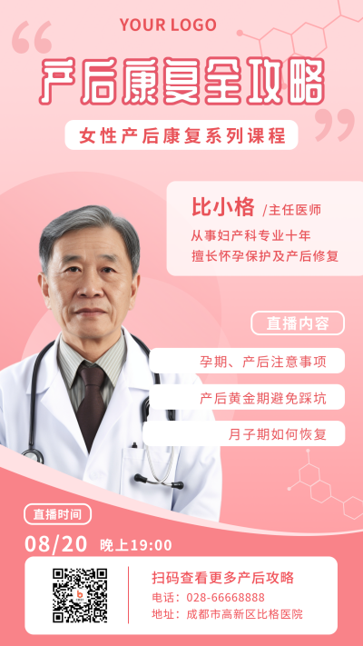 产后康复医疗健康攻略手机海报 模板ID:18340