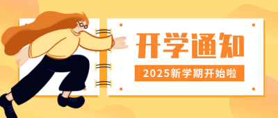橙黄色手绘开学通知公众号封面首图 模板ID:18369