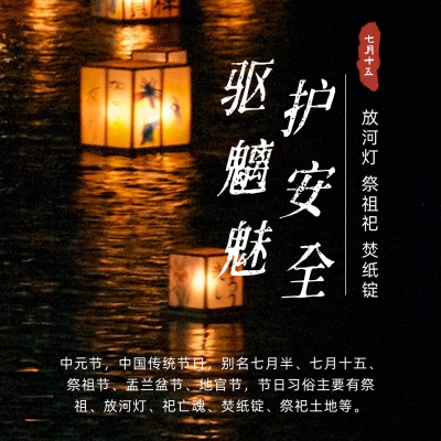 中元节实景方形海报 模板ID：18377