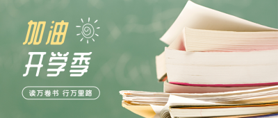 简约书本加油开学季公众号首图 模板ID：18394