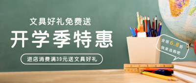 简约开学季文具促销公众号首图 模板ID:18398