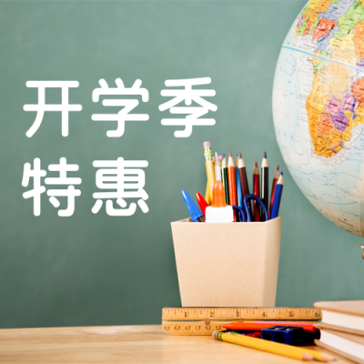 简约开学季文具促销公众号次图 模板ID:18399