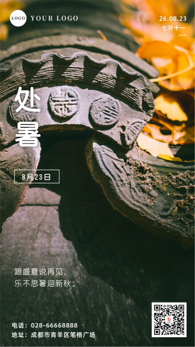 处暑实景节气手机海报 模板ID:18401