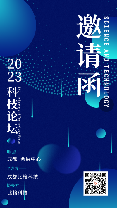 科技论坛邀请函手机海报 模板ID：18425