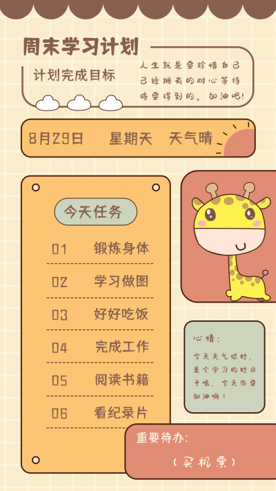 学习计划手账手机海报 模板ID：18426