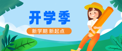 可爱人物开学季公众号首图 模板ID:18435