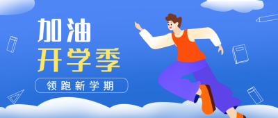扁平人物开学季公众号封面首图 模板ID：18436