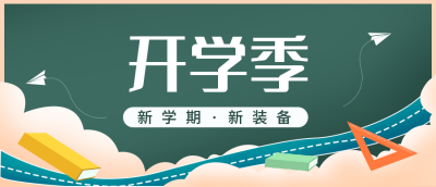 开学季促销活动公众号封面首图 模板ID：18438