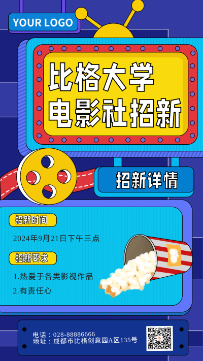 电影社团海报招新模板 模板ID：18451