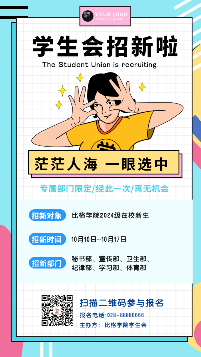 学生会招新宣传手机海报 模板ID:18461