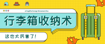 行李箱收纳术开学季公众号首图 模板ID：18490