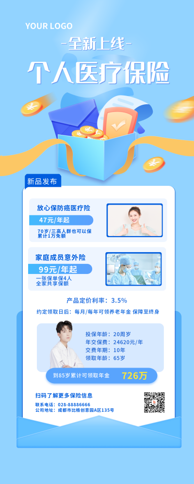 简约清新个人医疗保险新品上新业务宣传海报 模板ID:18491