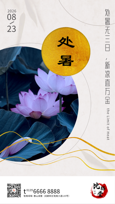 处暑节气荷花实景商务简约大气手机海报 模板ID：18503