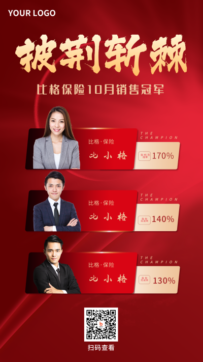 保险销售冠军排行榜手机海报 模板ID:18507