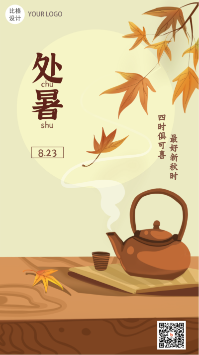处暑喝茶养生插画手机海报 模板ID：18528