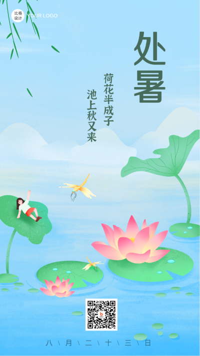 处暑节气风景插画手机海报 模板ID：18530
