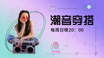 清新酸性潮音穿搭视频封面 模板ID:18533